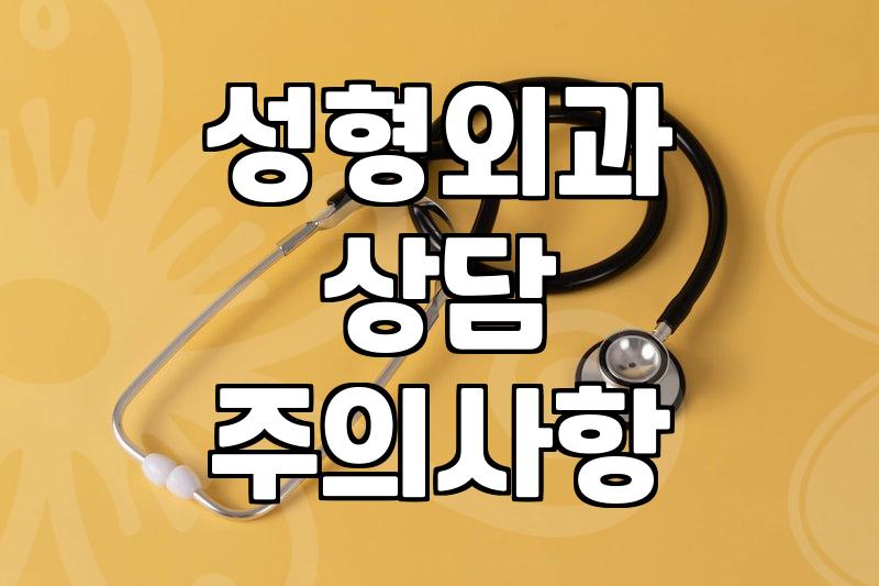 강남 지역 성형외과 상담 다녀보며 느낀 점들