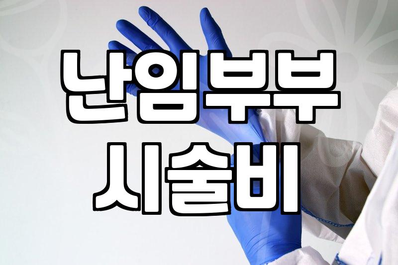 시술정보 확인 시 놓치지 말아야 할 필수 체크리스트