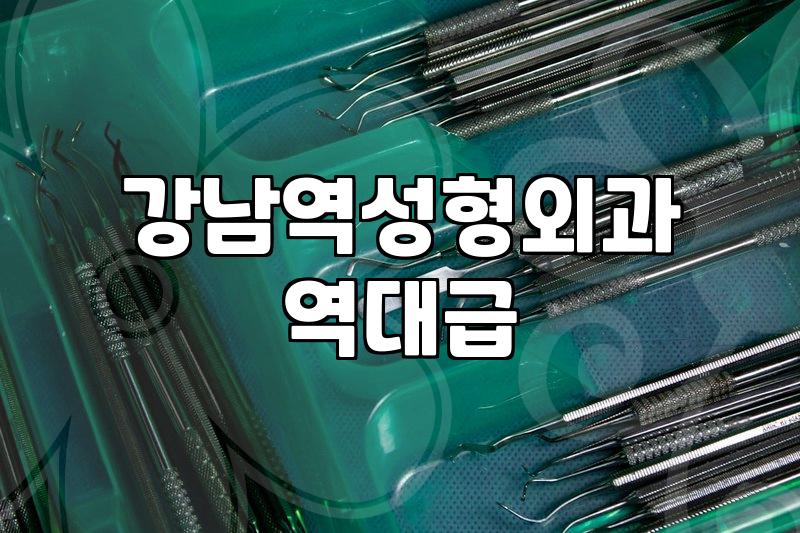 신사성형외과 방문 전 알아두어야 할 실제 비용과 상담 절차