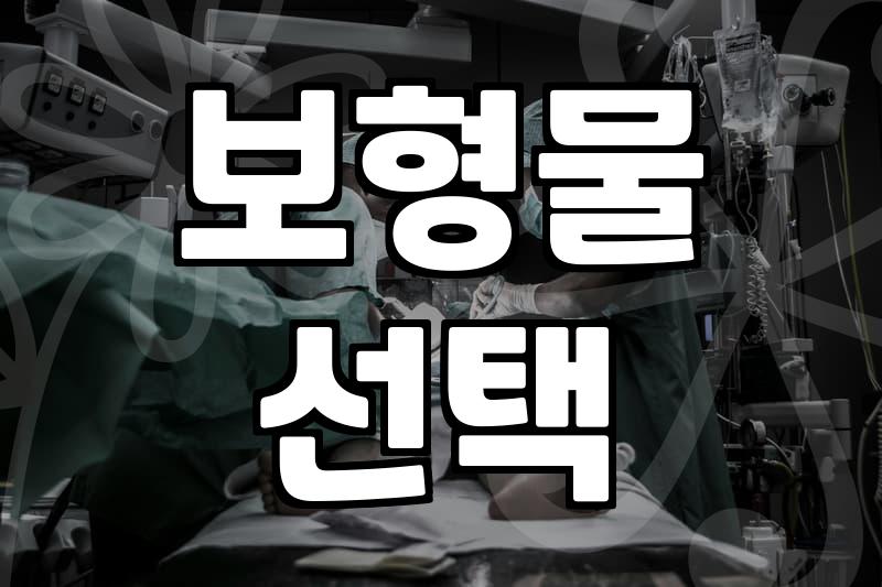 강남성형외과 방문 전 확인해야 할 현실적인 선택 기준