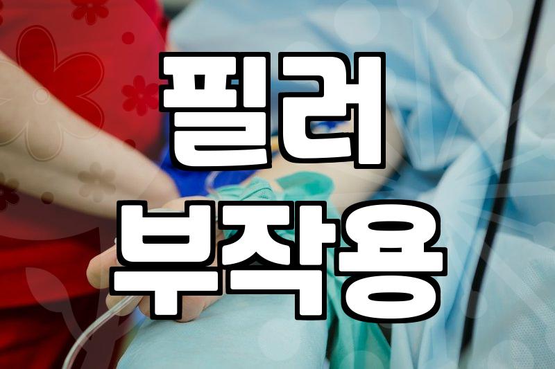 필러 시술, 잘못 알면 낭패 보는 이유