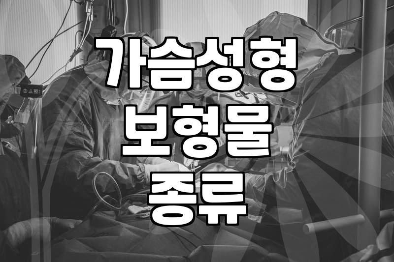 가슴성형 보형물 고민할 때 짚어봐야 할 현실적인 부분들