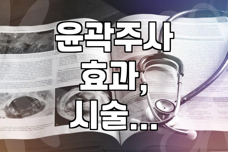 윤곽주사 시술 전 알아두면 좋은 실질적인 정보들