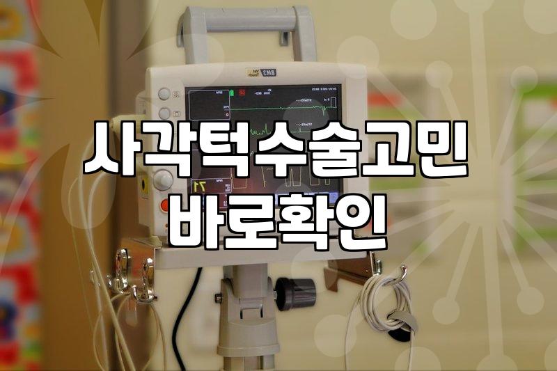 사각턱 고민으로 압구정까지 다녀왔는데 결정을 못 내리겠다