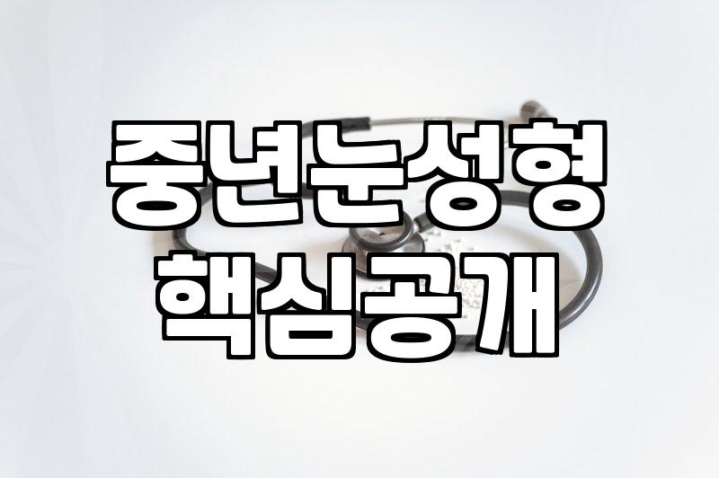 안성형 눈꺼풀 수술 비용과 회복 기간의 현실적인 기준