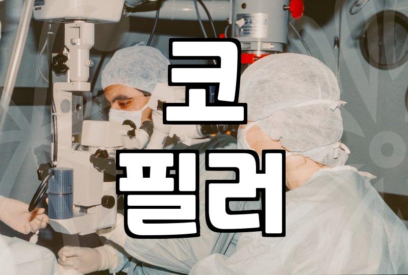 성형수술, 이것만은 알고 하자