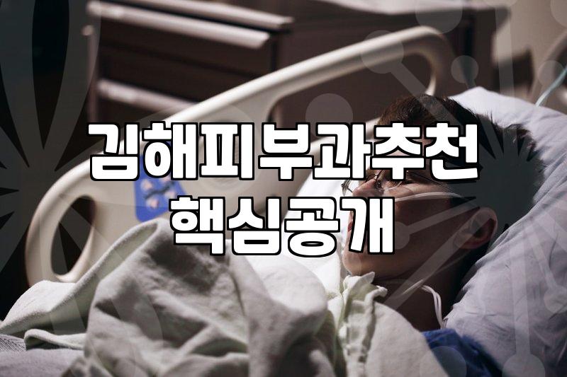 김해 율하2지구 피부과 방문 전 고려할 점들