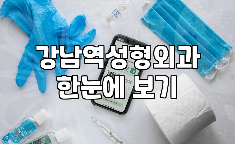 강남역 인근 성형외과 방문 전 체크해야 할 현실적인 준비 과정