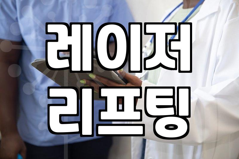 신사밴스의원 방문 전 반드시 확인해야 할 시술 고려사항