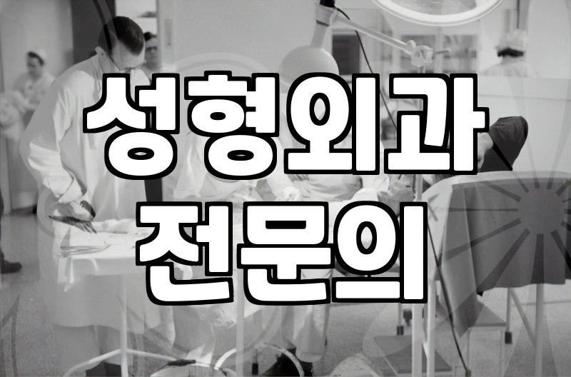 성형정보 확인 전 반드시 체크해야 할 수술 안전 기준