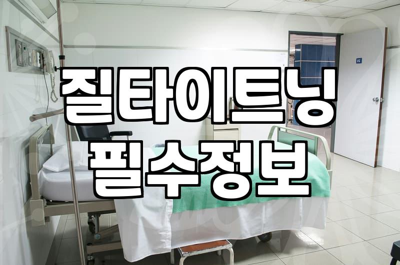 여성성형 종류별 비용과 수술 후 회복 기간의 현실