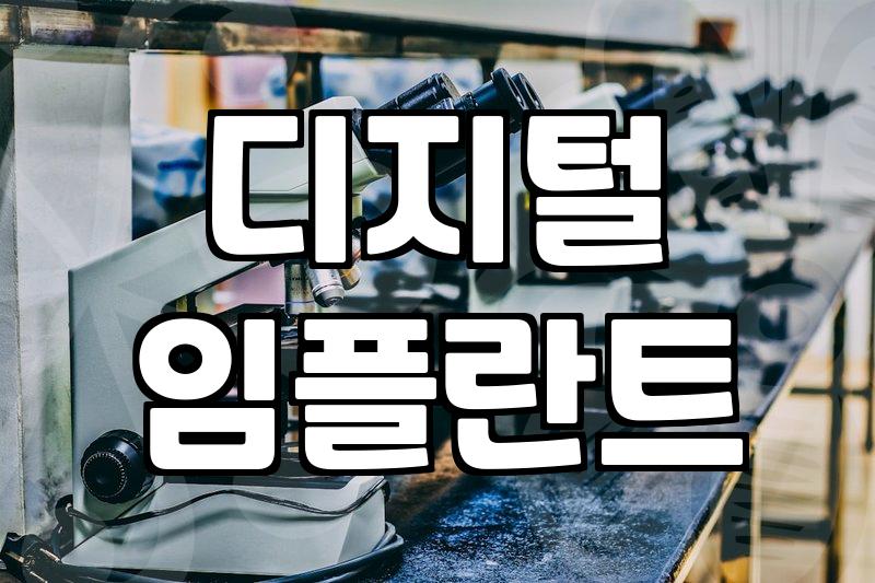 임플란트 고민할 때 알아두면 좋은 디지털 네비게이션 시술 방식
