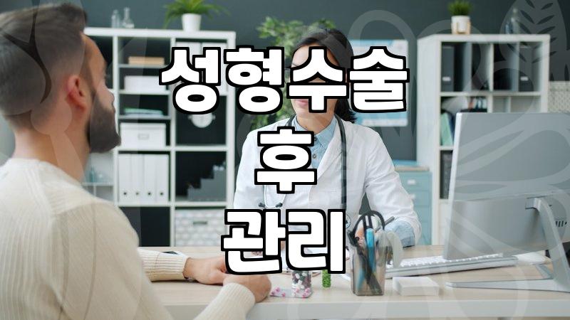 강남성형외과 선택, 이것만은 꼭 확인하세요