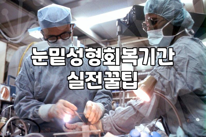 하안검 수술, 정말 필요할까요? 현실적인 고민과 경험담