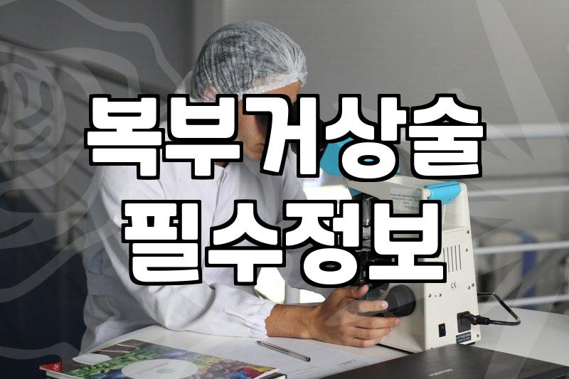 전신성형을 고민할 때 반드시 체크해야 할 실질적인 기준