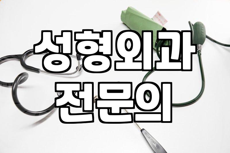 압구정성형외과 선택할 때 마케팅에 속지 않고 옥석 가리는 현실적 기준