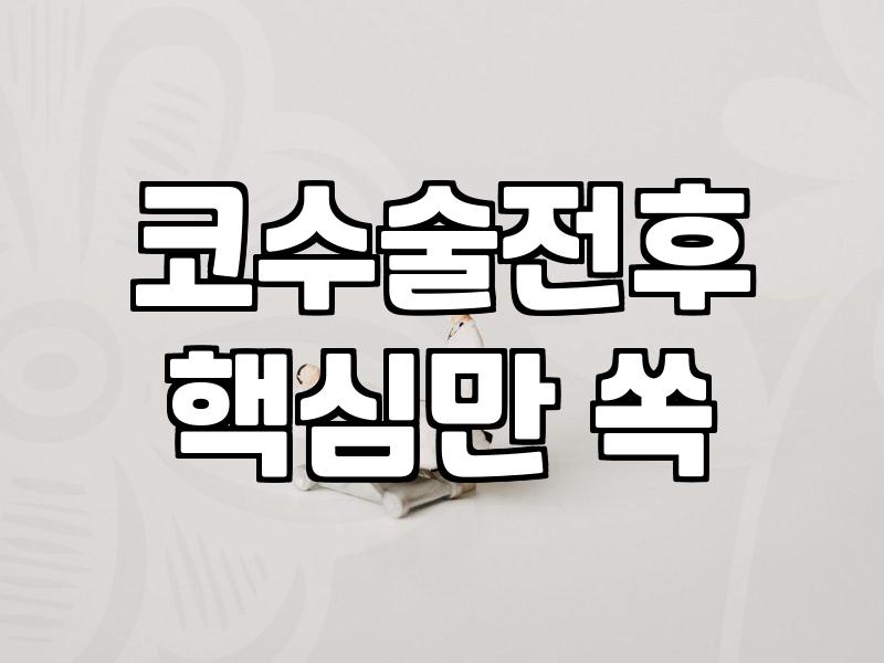 코성형후기 분석을 통해 확인하는 수술 전 체크리스트