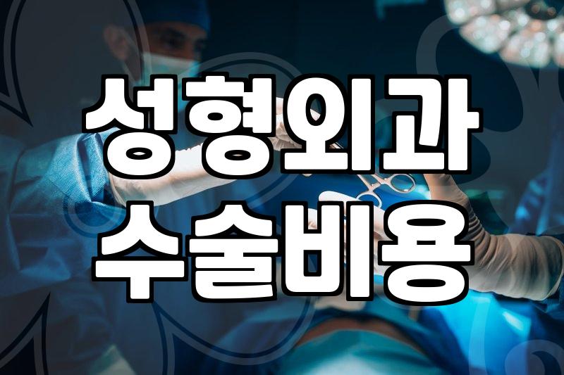 성형정보 확인 시 반드시 알아야 할 병원 선택 기준