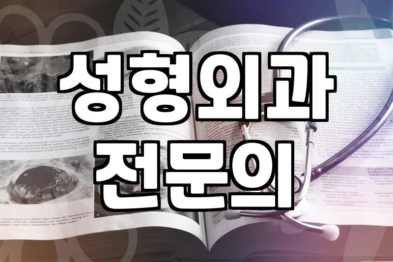 역삼동성형외과 선택할 때 반드시 확인하는 기준
