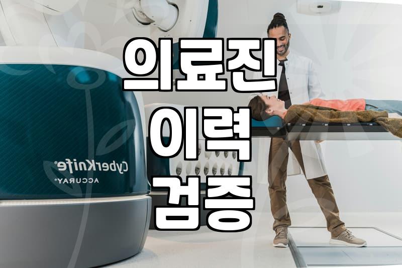 성형정보 수집할 때 개인정보 유출을 막는 검증 방법