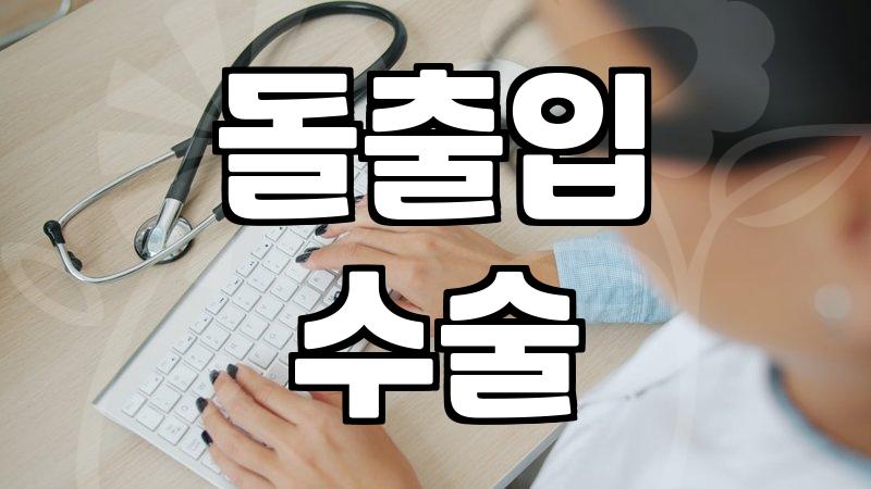 돌출입 수술, 당신의 선택은?