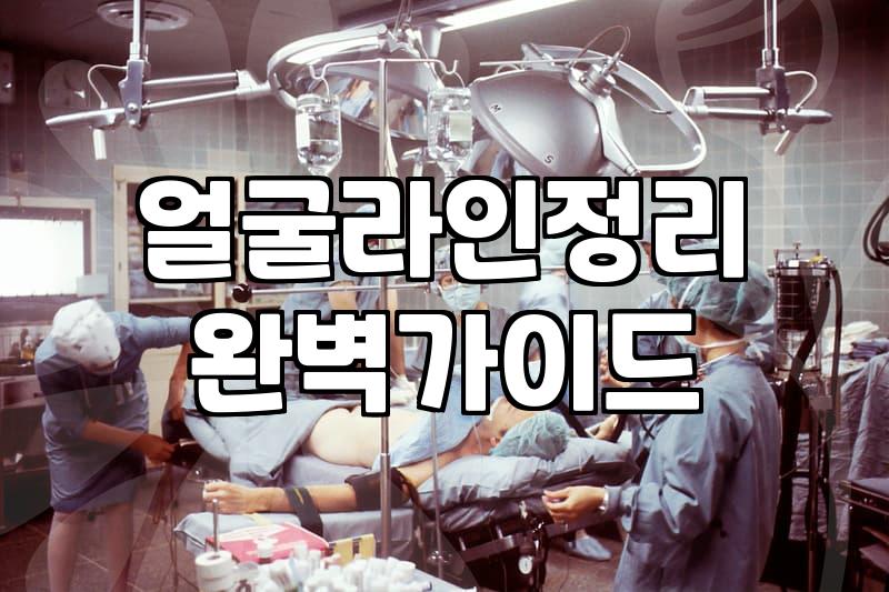 얼굴 라인, ‘이것’ 좀 손봤더니… 후회할 뻔한 이야기