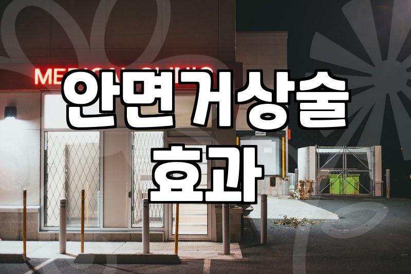 청담 루아크성형외과에서 안면거상 상담하며 알게 된 것들