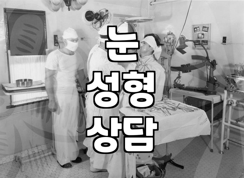 눈 수술 상담 다녀오니 피로가 몰려온다