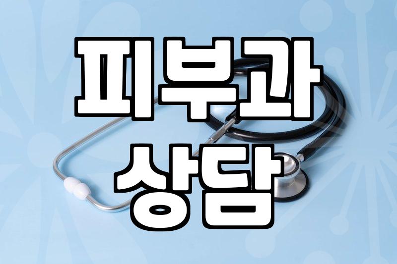 피부과 시술 상담 전 꼭 알아둬야 할 실질적인 준비 과정