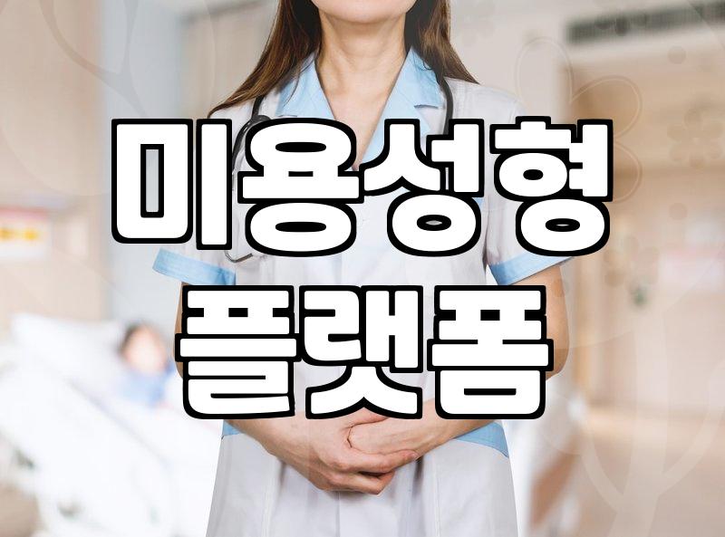 성형정보 확인 시 주의해야 할 개인정보 보호와 검증 원칙