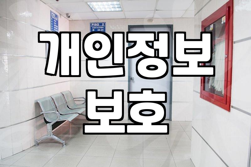 성형정보 플랫폼 이용 전 반드시 확인해야 할 개인정보 보호 실태