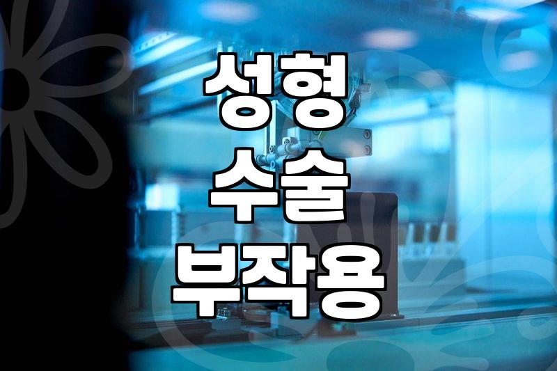 부산 서면 성형외과, 안전하고 만족스러운 선택 가이드