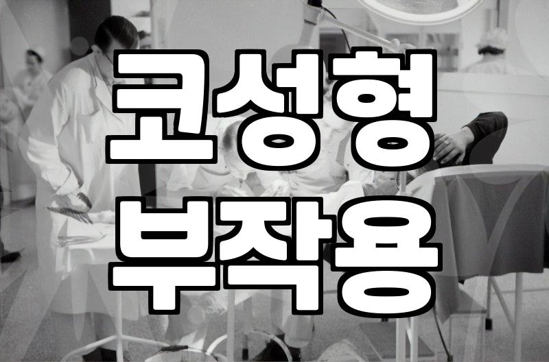 코성형 후 생긴 오돌토돌한 증상, 염증일까요? (경험 기반)