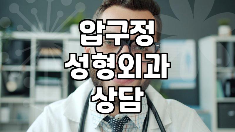압구정 성형외과 투어하고 돌아오니 머리만 더 복잡해졌다