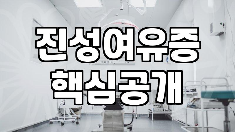 여유증, 운동으로 정말 해결될까? 현직 30대의 솔직한 경험담