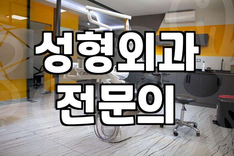 서산성형외과 방문 전 확인해야 할 의료진 숙련도와 시설 기준