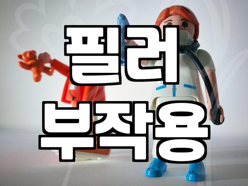 성형외과 상담, ‘필러 박사’라는 말에 속지 말아야 하는 이유