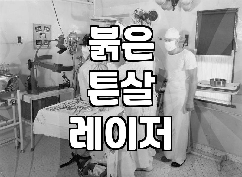 붉은 튼살 시술을 고민할 때 알아야 할 치료 시기와 레이저 선택 기준