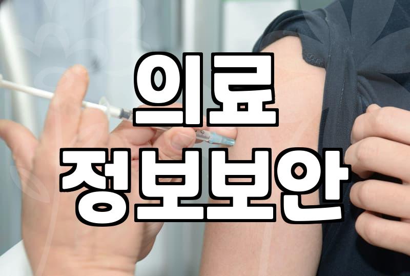 성형정보 찾을 때 반드시 확인해야 할 병원 보안 체크리스트