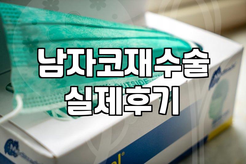 남자성형외과 선택 기준과 실제 상담에서 확인해야 할 조건