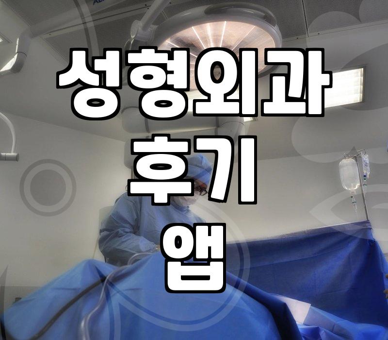 성형어플로 병원 찾을 때 가격 비교와 허위 후기 걸러내는 방법