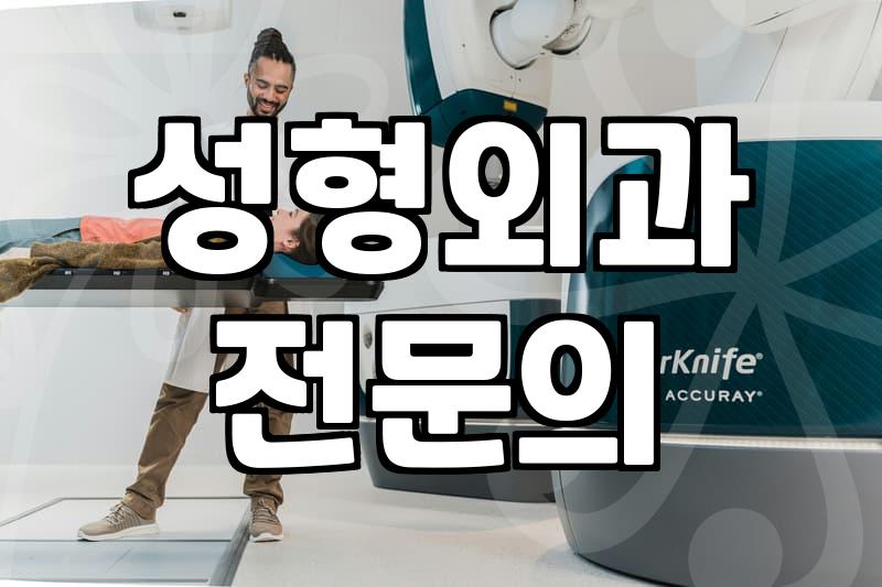 강남성형, 후회 없는 선택을 위한 현실적인 조언