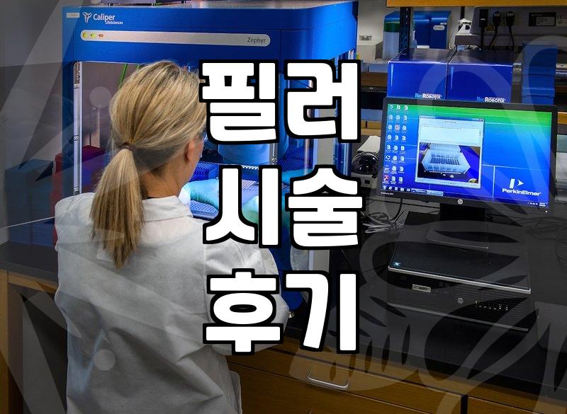 필러 시술, ‘이 정도는 괜찮겠지’ 했다가 생긴 일들