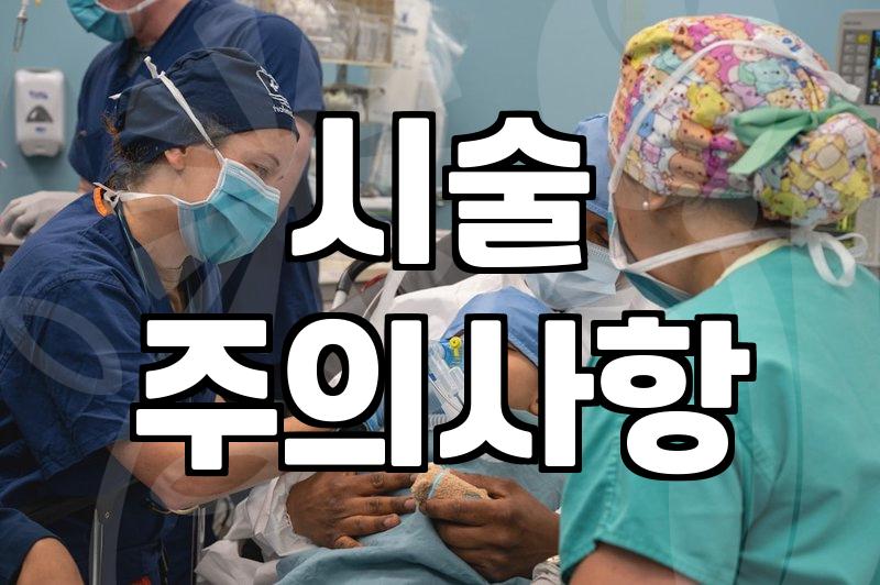 일상 속 시술과 치료 결정할 때 고려해야 할 실질적인 부분들