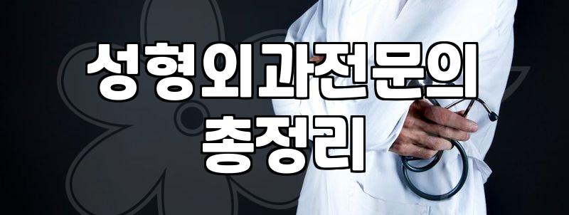 성형외과추천 기준과 실패 없는 병원 선택 방법