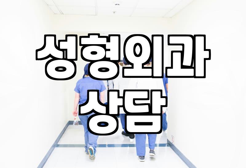 가로수길성형외과 선택 전 확인해야 할 필수 기준과 병원 유형