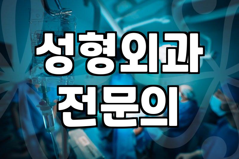 성형정보 확인 시 수술 비용과 부작용을 판단하는 기준