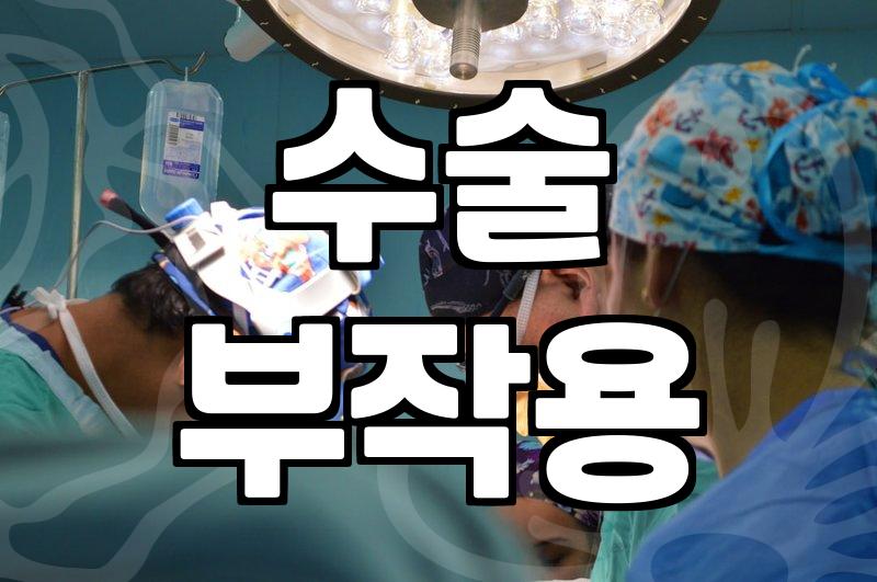 성형정보 확인 시 반드시 고려해야 할 수술 부작용과 회복 기간