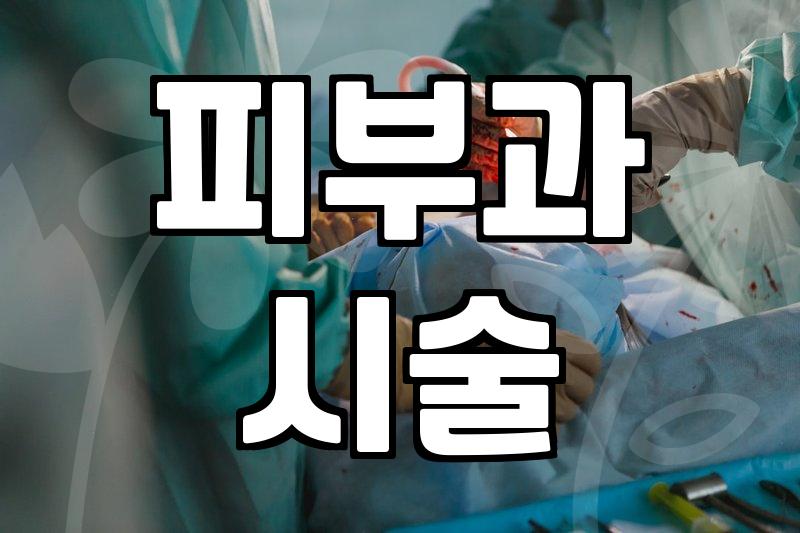 피부과 시술, 꼭 알아야 할 정보와 주의사항