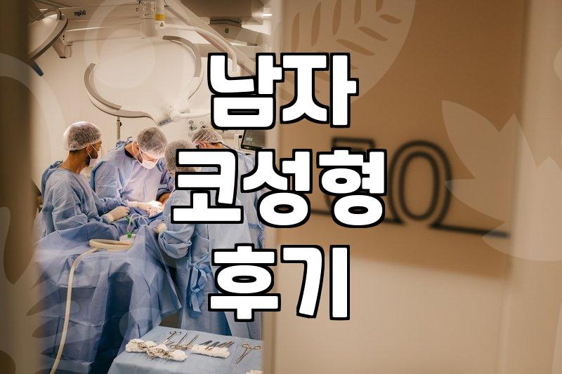 남자 코성형, 성공과 실패 사이에서 고민했던 후기
